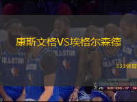 康斯文格VS埃格爾森德