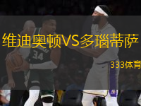 維迪奧頓VS多瑙蒂薩