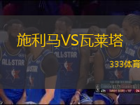 施利馬VS瓦萊塔