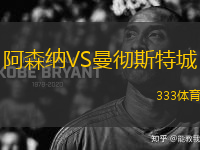 阿森納VS曼徹斯特城