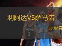 利阿達(dá)VS薩馬諾