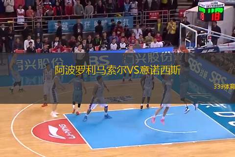 阿波羅利馬索爾VS意諾西斯