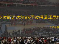 克拉斯諾達爾VS圣彼得堡澤尼特