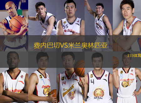 費內(nèi)巴切VS米蘭奧林匹亞