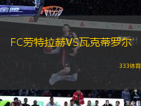 FC勞特拉赫VS瓦克蒂羅爾