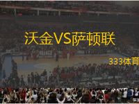 沃金VS薩頓聯(lián)