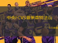 中央FCVS普萊森特法山