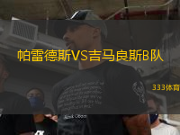 帕雷德斯VS吉馬良斯B隊(duì)