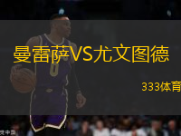 曼雷薩VS尤文圖德