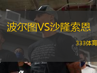 波爾圖VS沙隆索恩