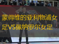 蒙得維的亞利物浦女足VS佩納羅爾女足