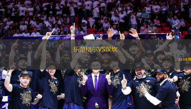 樂范格爾VS漢坎