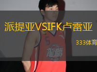 派提亞VSIFK盧雷亞