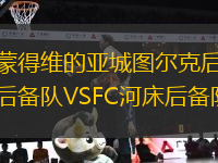 蒙得維的亞城圖爾克后備隊(duì)VSFC河床后備隊(duì)