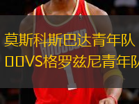 莫斯科斯巴達青年隊VS格羅茲尼青年隊