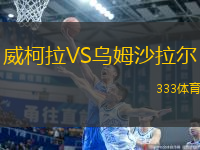 威柯拉VS烏姆沙拉爾