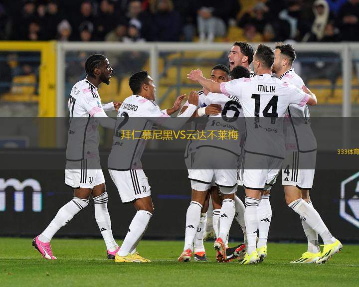 拜仁慕尼黑VS云達(dá)不萊梅