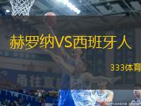 赫羅納VS西班牙人