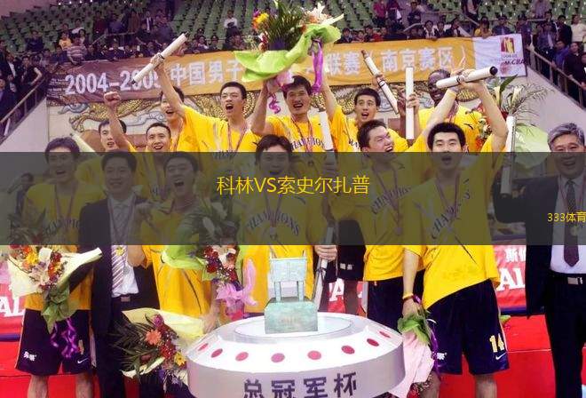 科林VS索史爾扎普