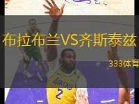 布拉布蘭VS齊斯泰茲