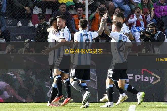 登茲林根VS奧本