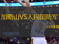 加略山VS人民國防軍