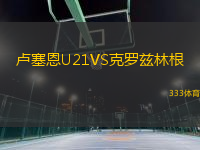 盧塞恩U21VS克羅茲林根