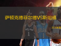 薩頓克德菲爾德VS斯坦福