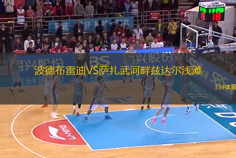 波德布雷迪VS薩扎武河畔茲達(dá)爾淺灘