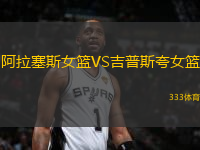 阿拉塞斯女籃VS吉普斯夸女籃