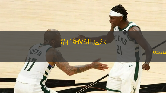 希伯納VS扎達爾