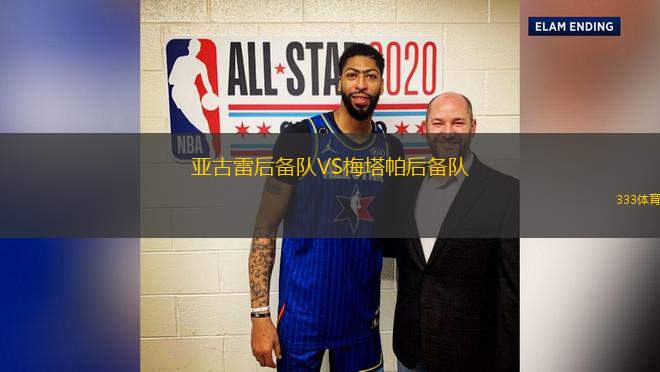 亞古雷后備隊VS梅塔帕后備隊