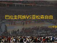 巴拉圭民族VS亞松森自由