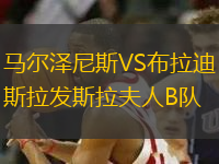 馬爾澤尼斯VS布拉迪斯拉發(fā)斯拉夫人B隊