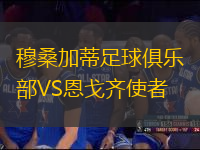 穆桑加蒂足球俱樂(lè)部VS恩戈齊使者