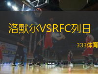 洛默爾VSRFC列日