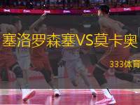 塞洛羅森塞VS莫卡奧