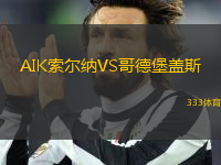 AIK索爾納VS哥德堡蓋斯