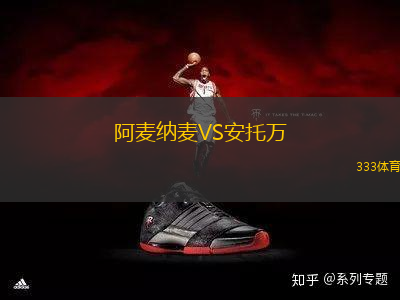 阿麥納麥VS安托萬