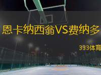 恩卡納西翁VS費納多