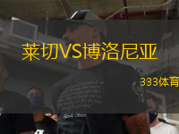 萊切VS博洛尼亞