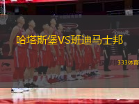 哈塔斯堡VS班迪馬士邦