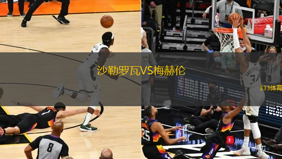 沙勒羅瓦VS梅赫倫