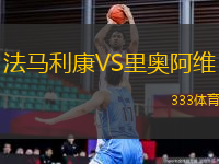 法馬利康VS里奧阿維