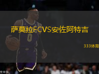 薩莫拉FCVS安佐阿特吉