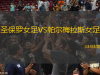 圣保羅女足VS帕爾梅拉斯女足