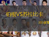 伯根VS蘇拉比卡