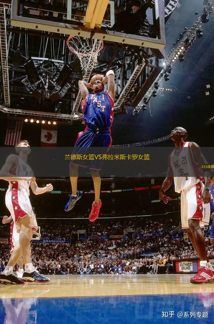 蘭德斯女籃VS弗拉米斯卡羅女籃