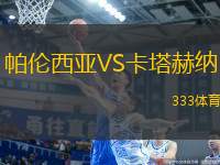 帕倫西亞VS卡塔赫納