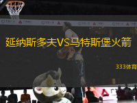 延納斯多夫VS馬特斯堡火箭